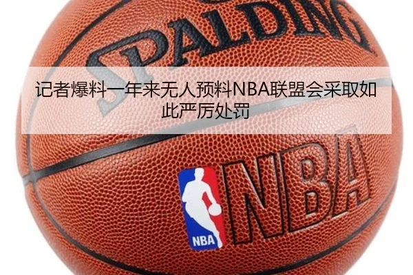 记者爆料一年来无人预料NBA联盟会采取如此严厉处罚