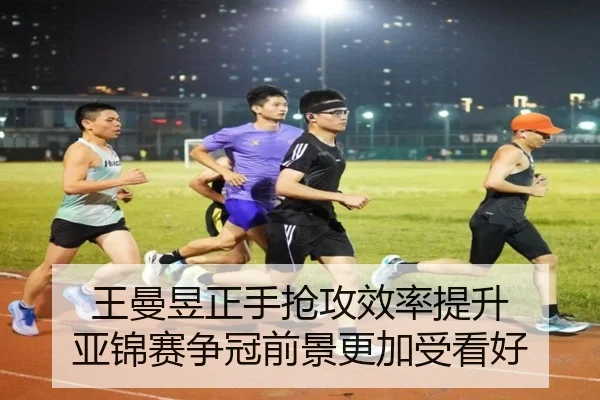 王曼昱正手抢攻效率提升 亚锦赛争冠前景更加受看好